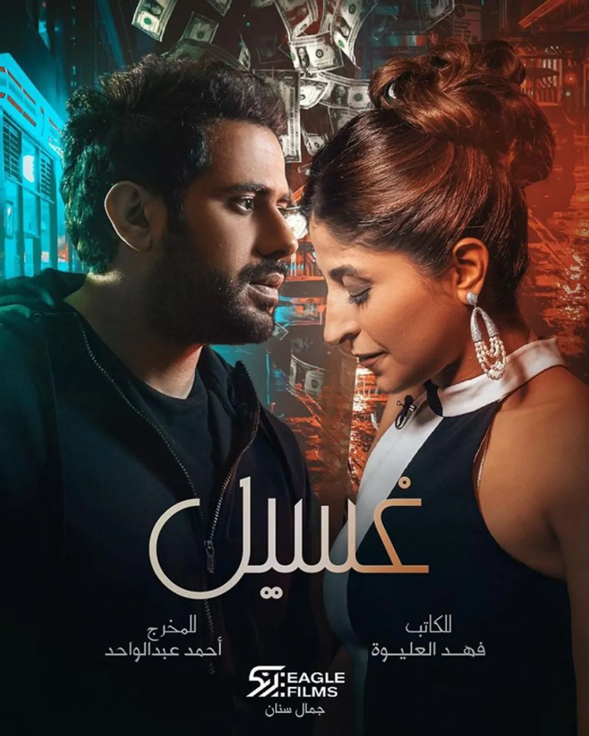 بوستر مسلسل غسيل