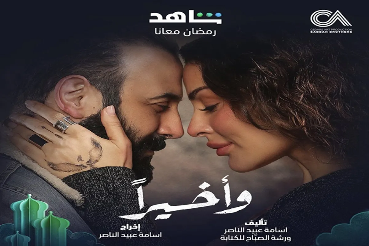 بوستر مسلسل وأخيراً - الصورة من حساب نادين نجيم على انستغرام