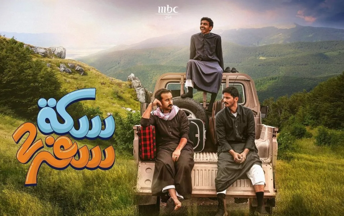 بوستر مسلسل سكة سفر صورة من صفحة الفنان  محمد الشهري على انستغرام