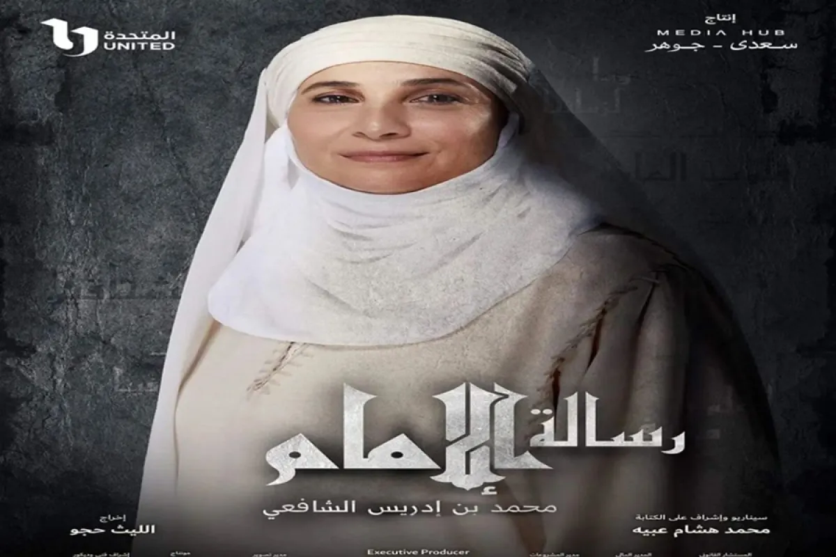 بوستر مسلسل رسالة الإمام صورة من صفحة فرح بسيسو على انستغرام