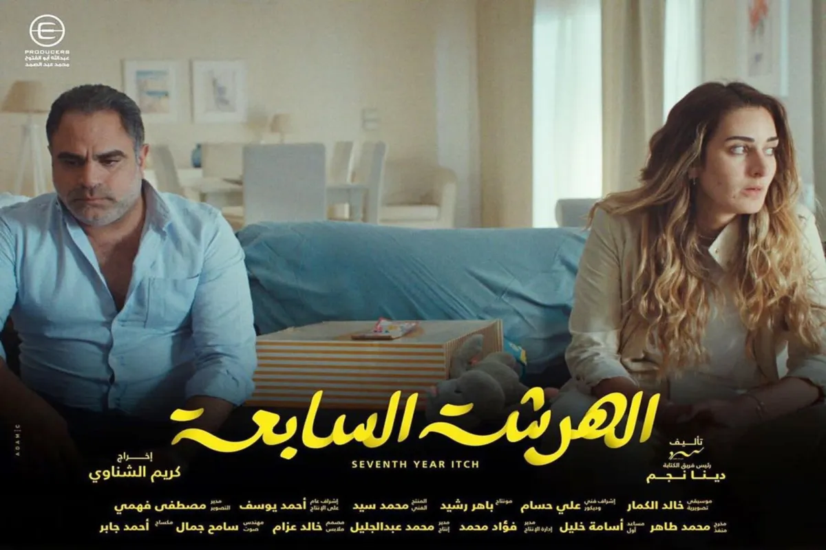 بوستر مسلسل الهرشة السابعة- صورة من صفحة الفنانة أمينة خليل على انستغرام 