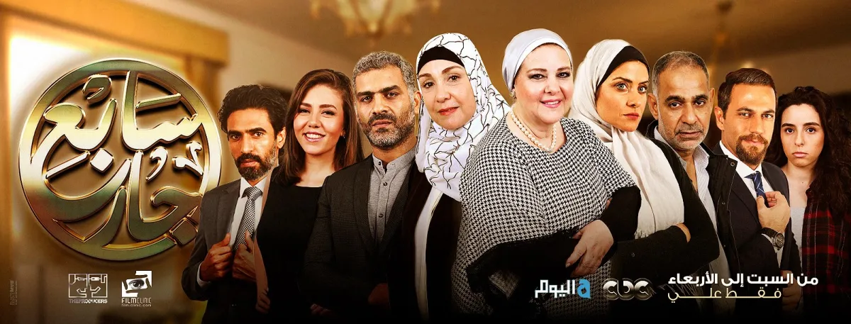 علاقة الجار في الدراما - الصورة من الصفحة الرسمية لمسلسل "سابع جار" عبر الفيسبوك