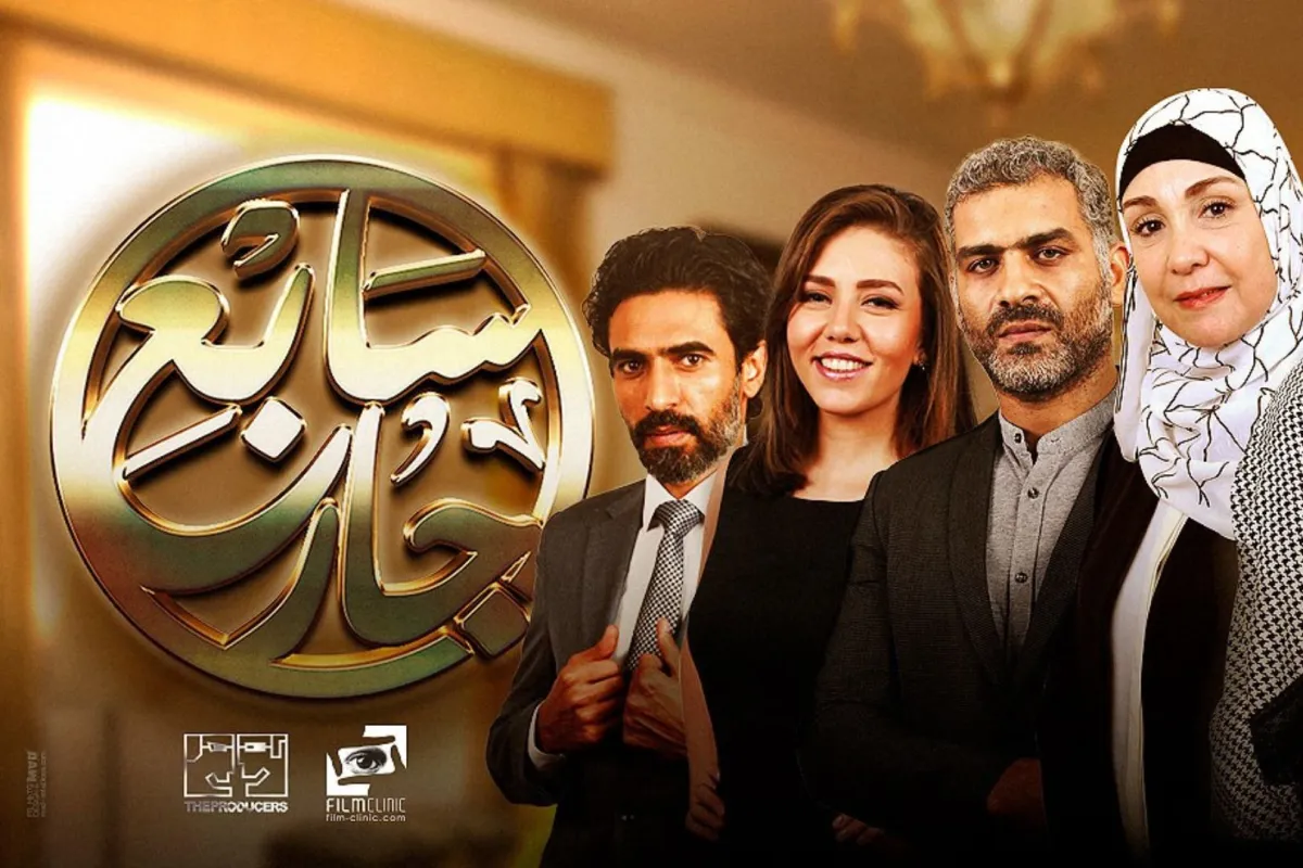 علاقة الجار في الدراما - الصورة من الصفحة الرسمية لمسلسل "سابع جار" عبر الفيسبوك