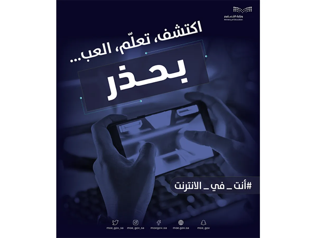 وزارة التعليم تطلق حملة (أنت في الإنترنت) لتوعية طلبة المدارس بتهديدات الأمن السيبراني
