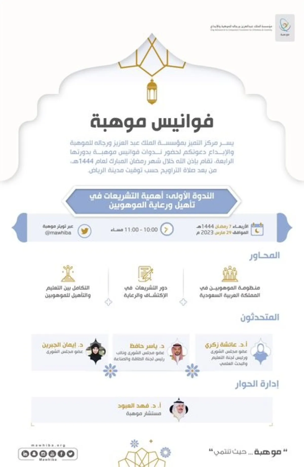 فوانيس موهبة