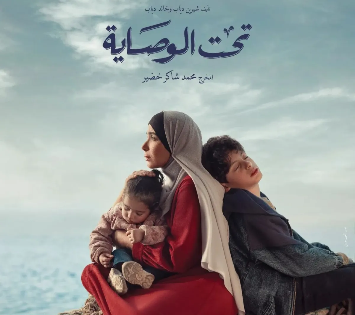 بوستر مسلسل تحت الوصاية - الصورة من الحساب الرسمي للفنانة منى زكي على إنستغرام