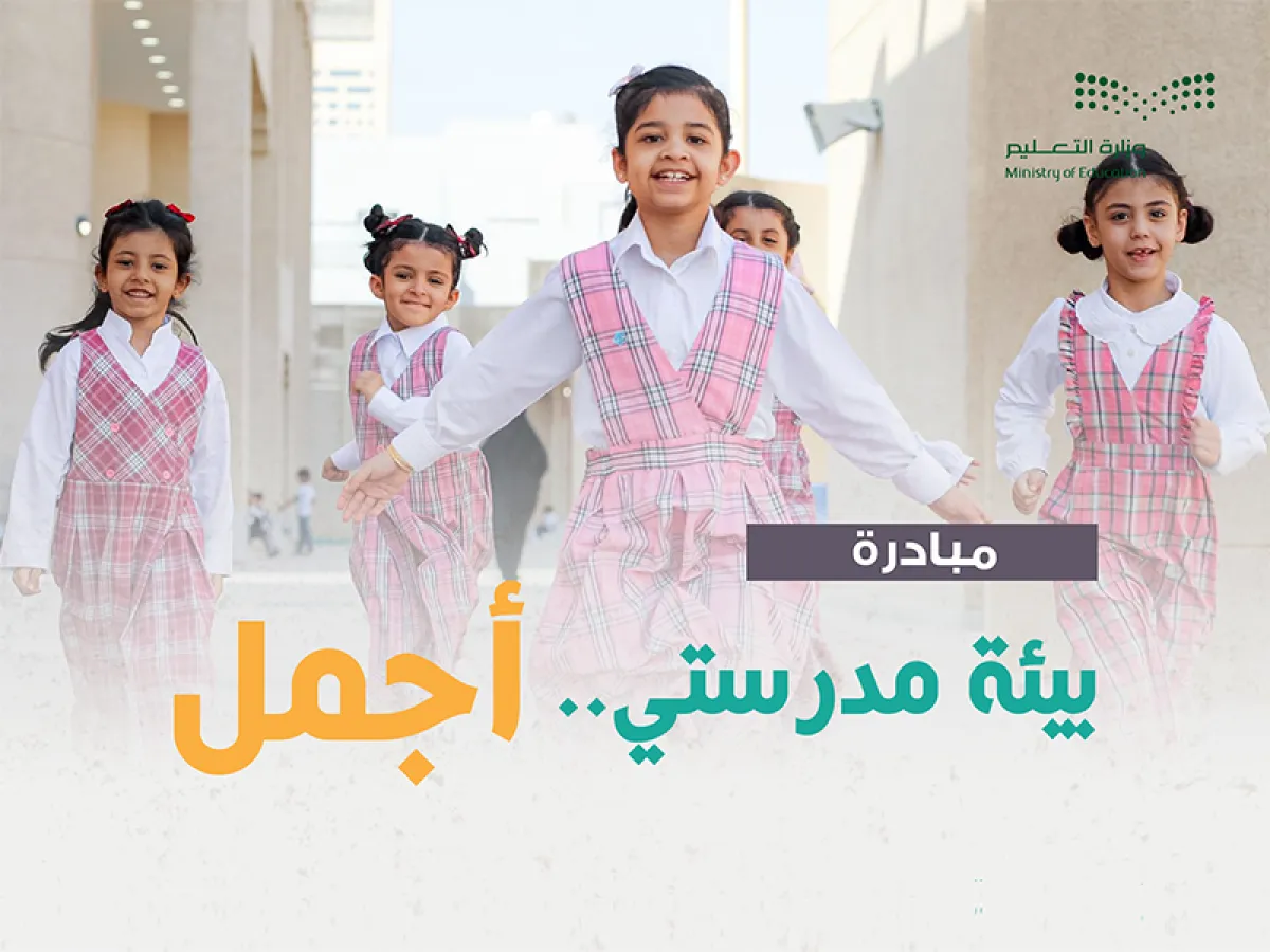 وزارة التعليم تطلق مبادرة (بيئة مدرستي.. أجمل) في خمس إدارات تعليمية