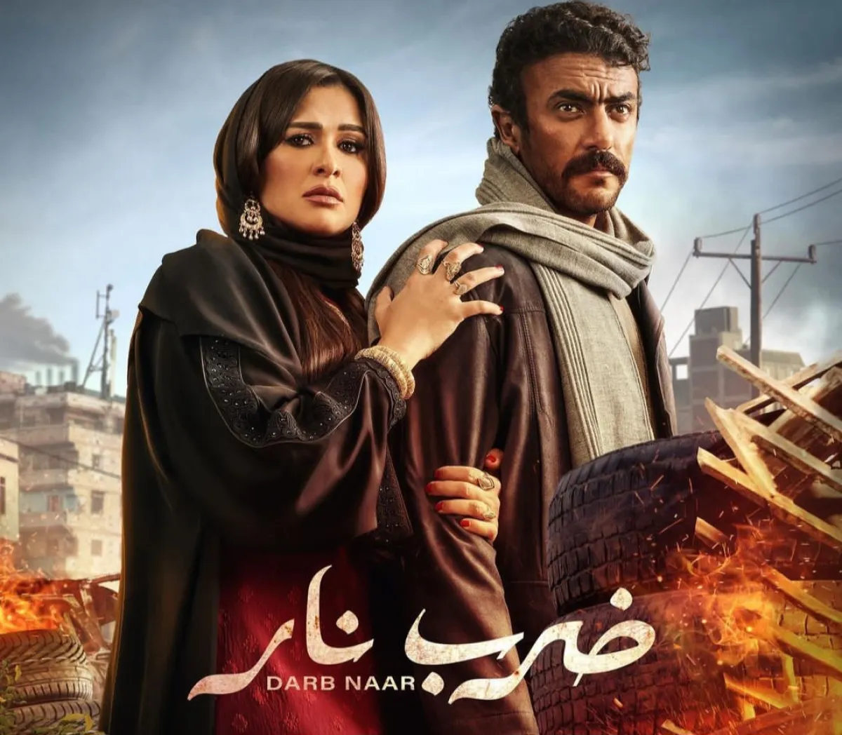 بوستر مسلسل ضرب نار - الصورة من حساب ياسمين عبد العزيز على انستغرام