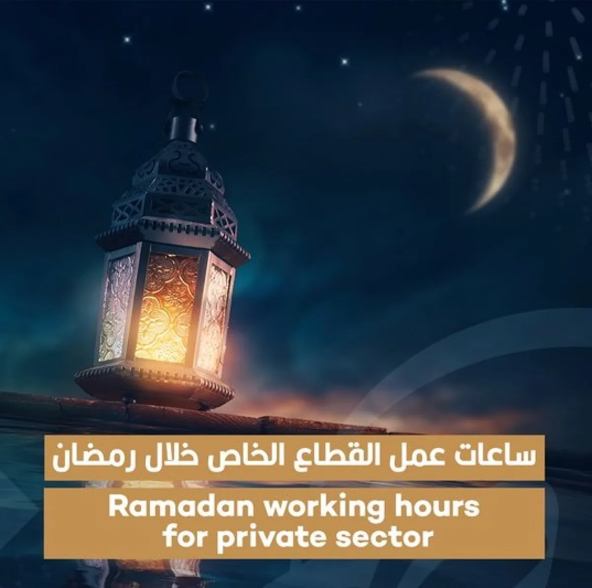  تخفيض ساعات العمل في القطاع الخاص خلال رمضان