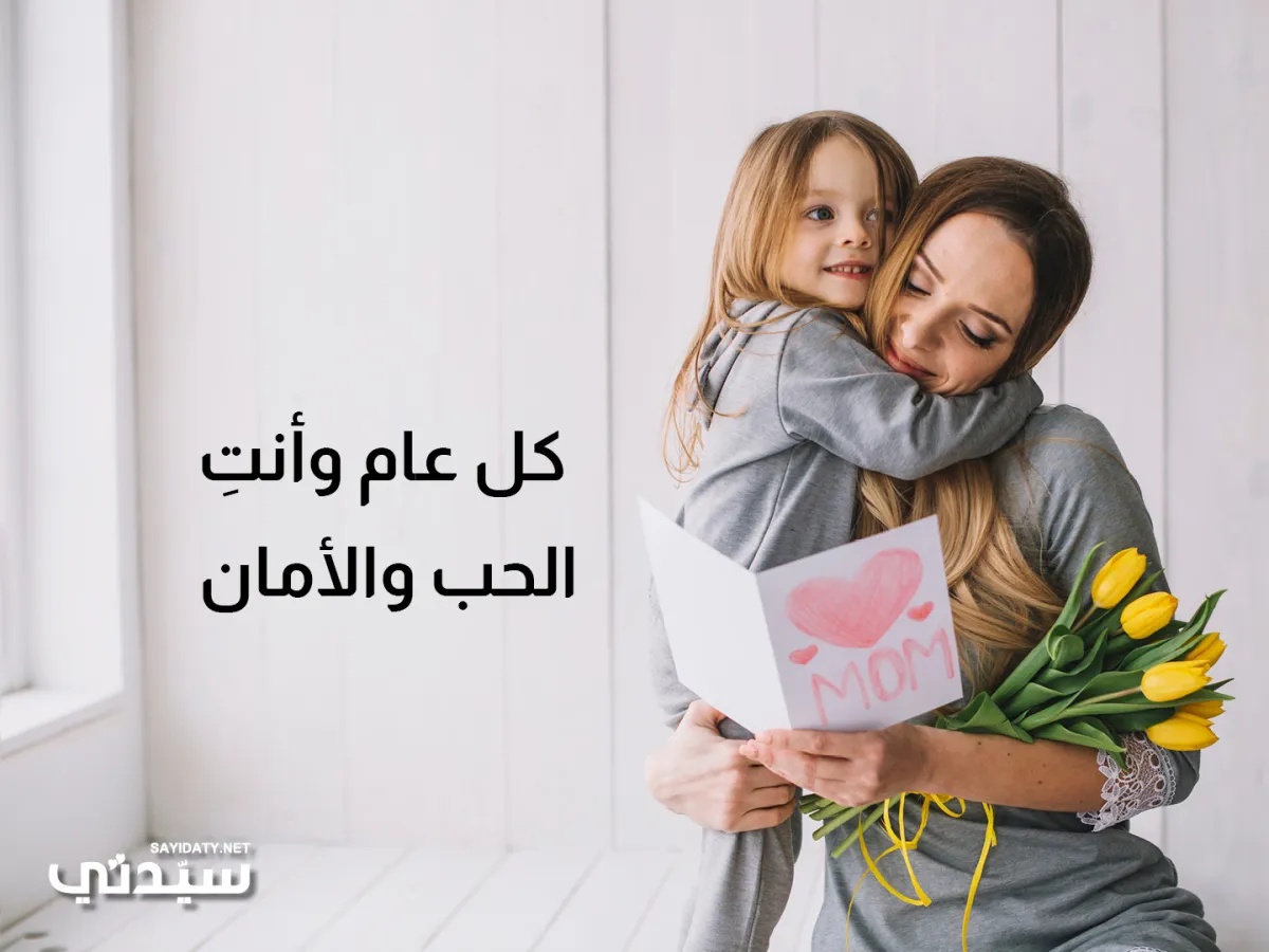 كل عام وأنتِ الحب والأمان 