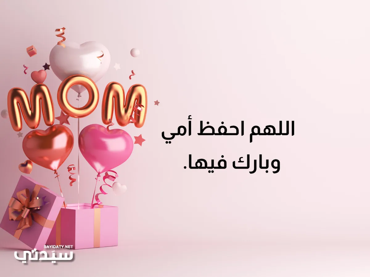 اللهم احفظ أمي وبارك فيها.