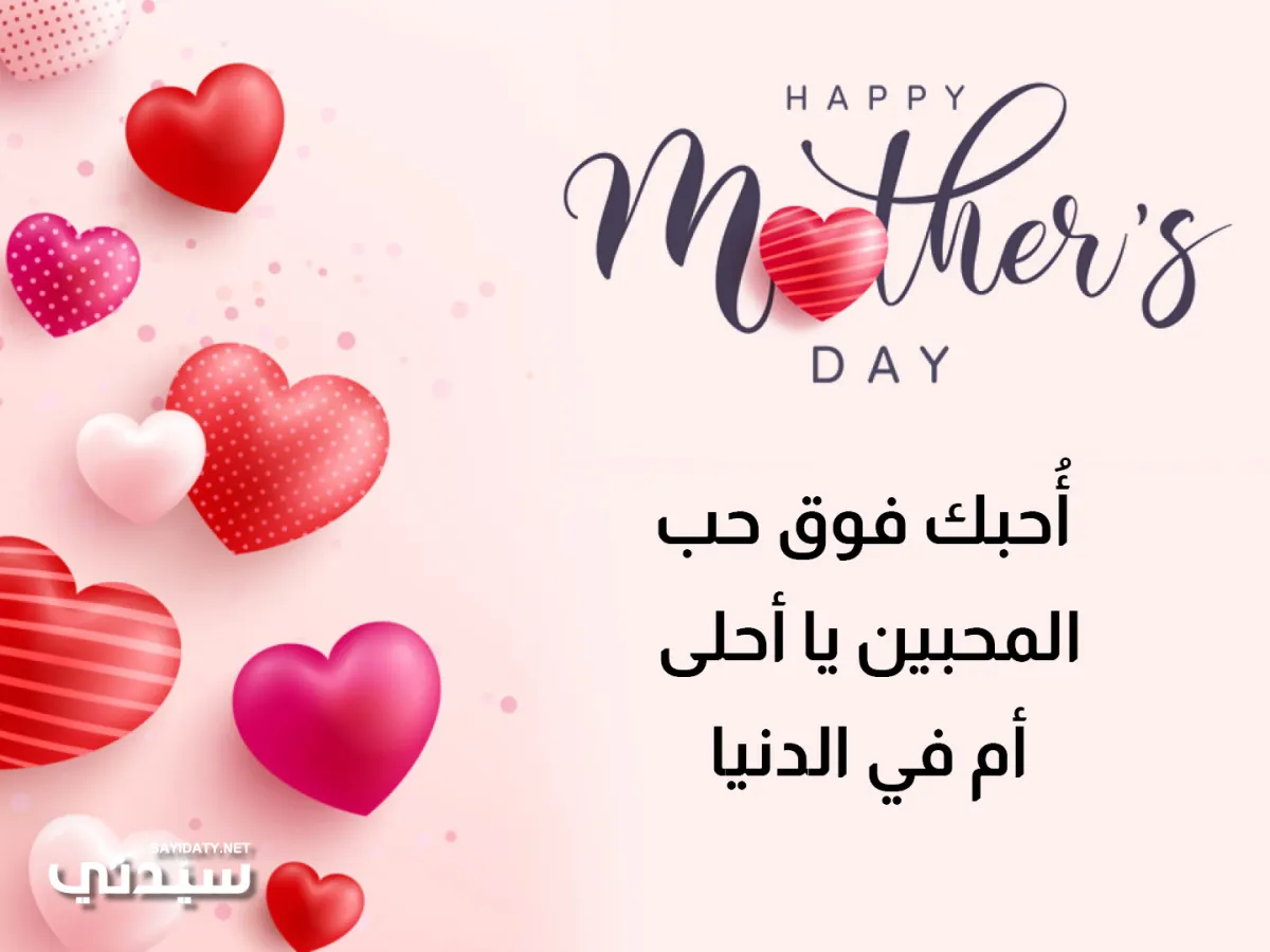 أُحبك فوق حب المحبين يا أحلى أم في الدنيا