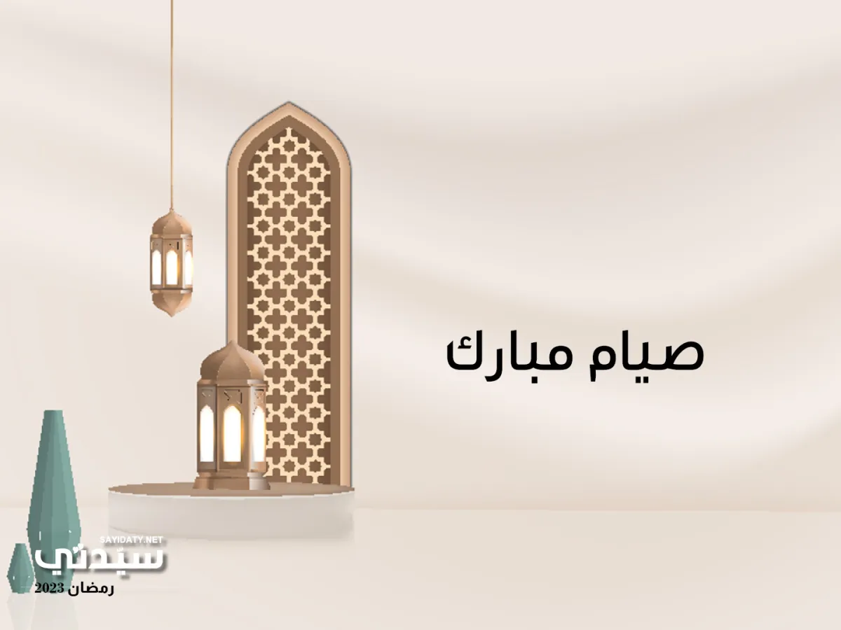 أجمل بطاقات تهنئة رمضان 2023