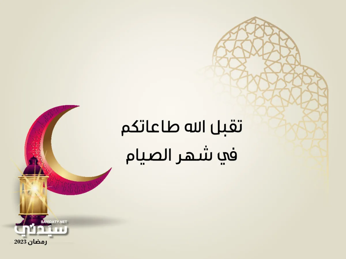 أجمل بطاقات تهنئة رمضان 2023