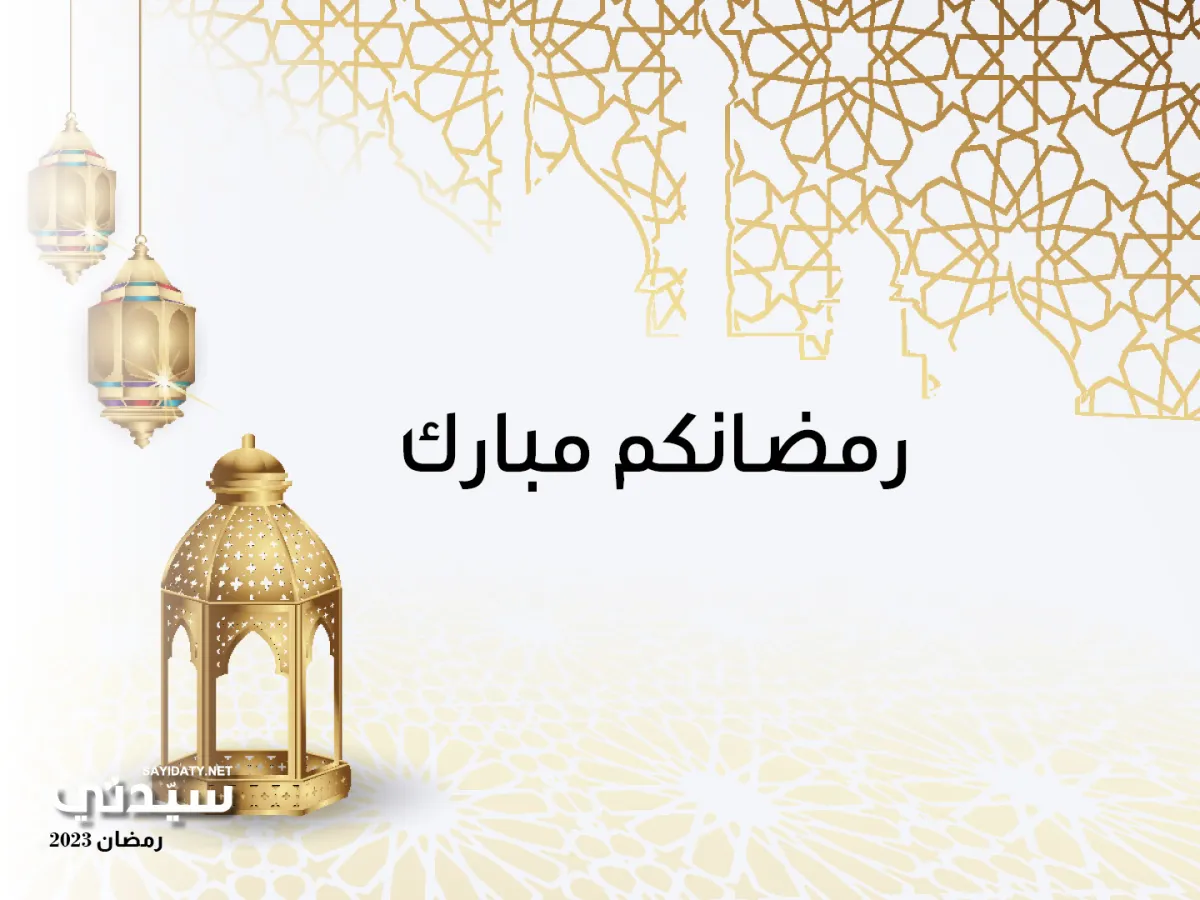 أجمل بطاقات تهنئة رمضان 2023