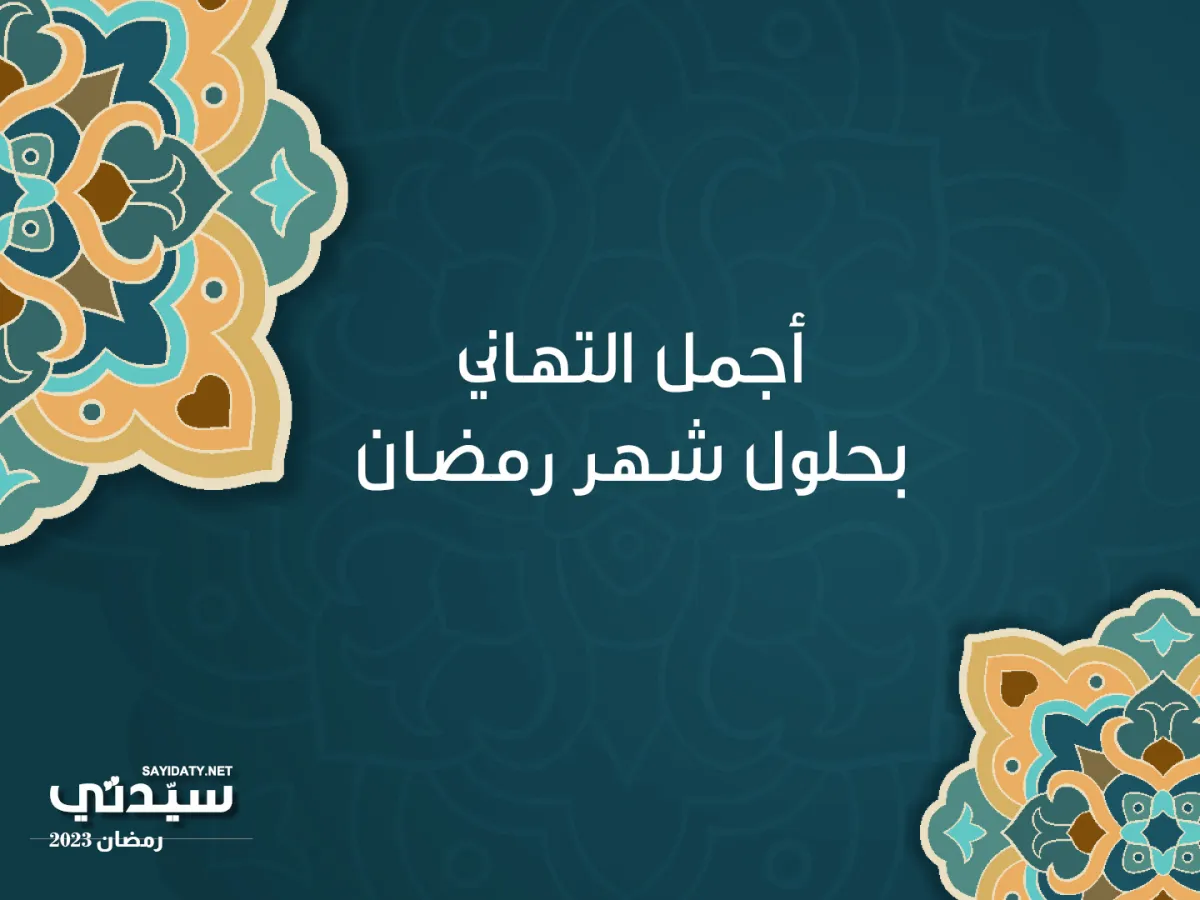 أجمل بطاقات تهنئة رمضان 2023