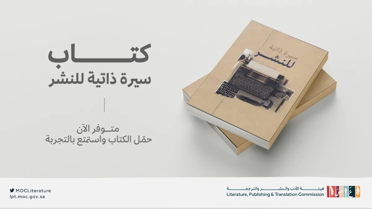 هيئة الأدب والنشر والترجمة تصدر كتاب "سيرة ذاتية للنشر" 