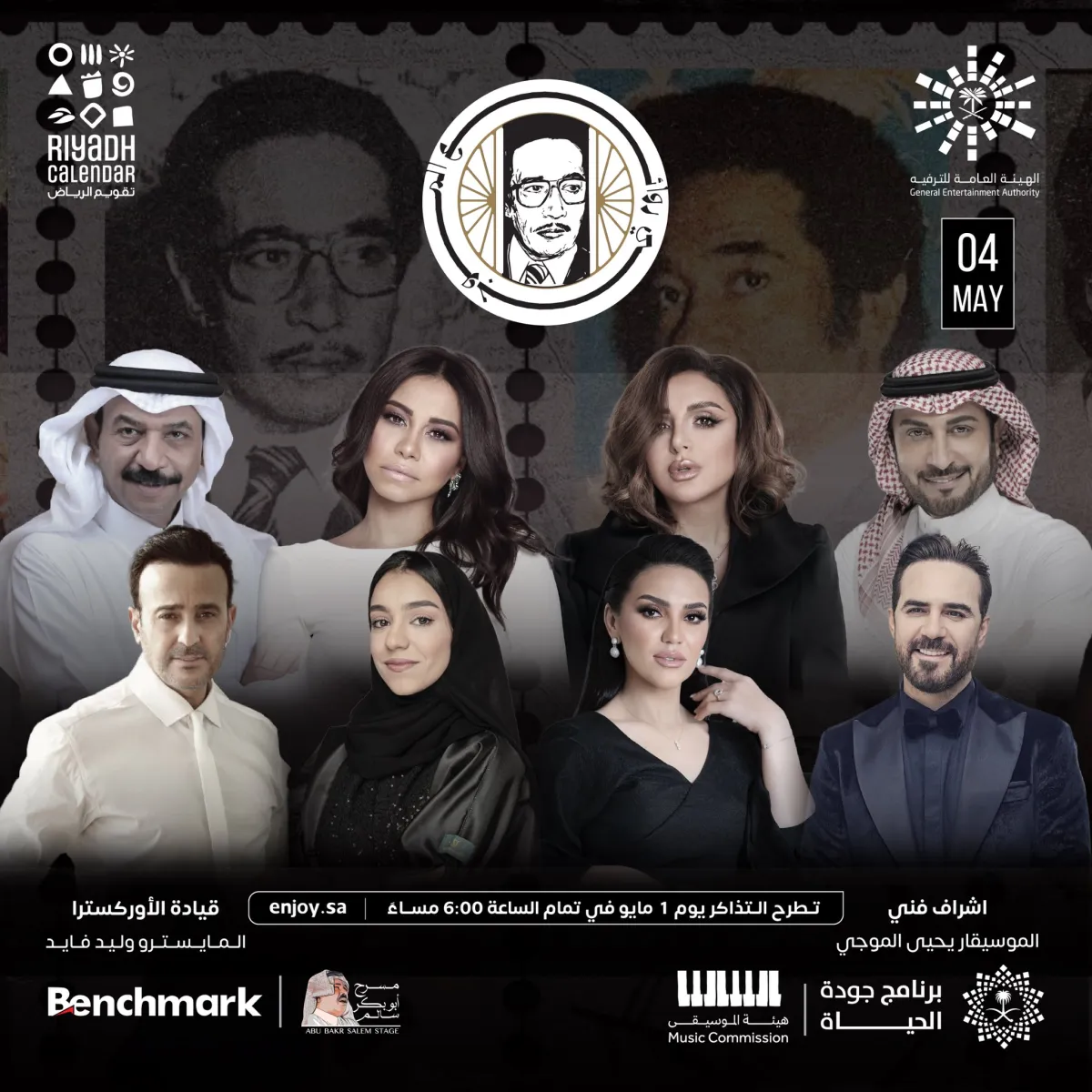 الهيئة العامة للترفيه تحتفي بالموسيقار الراحل محمد الموجي في حفل استثنائي الخميس المقبل - الصورة من حساب الأستاذ تركي آل الشيخ على تويتر