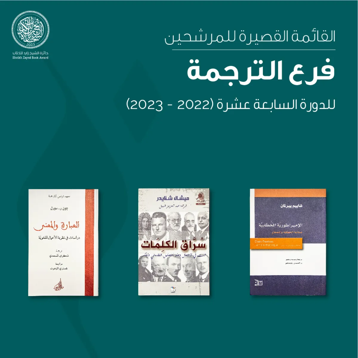 الكتب الثلاثة التي اختارتها  ورشحتها اللجنة لجائزة الشيخ زايد للكتاب فرع الترجمة*الصورة من موقع الجائزة على الفيسبوك