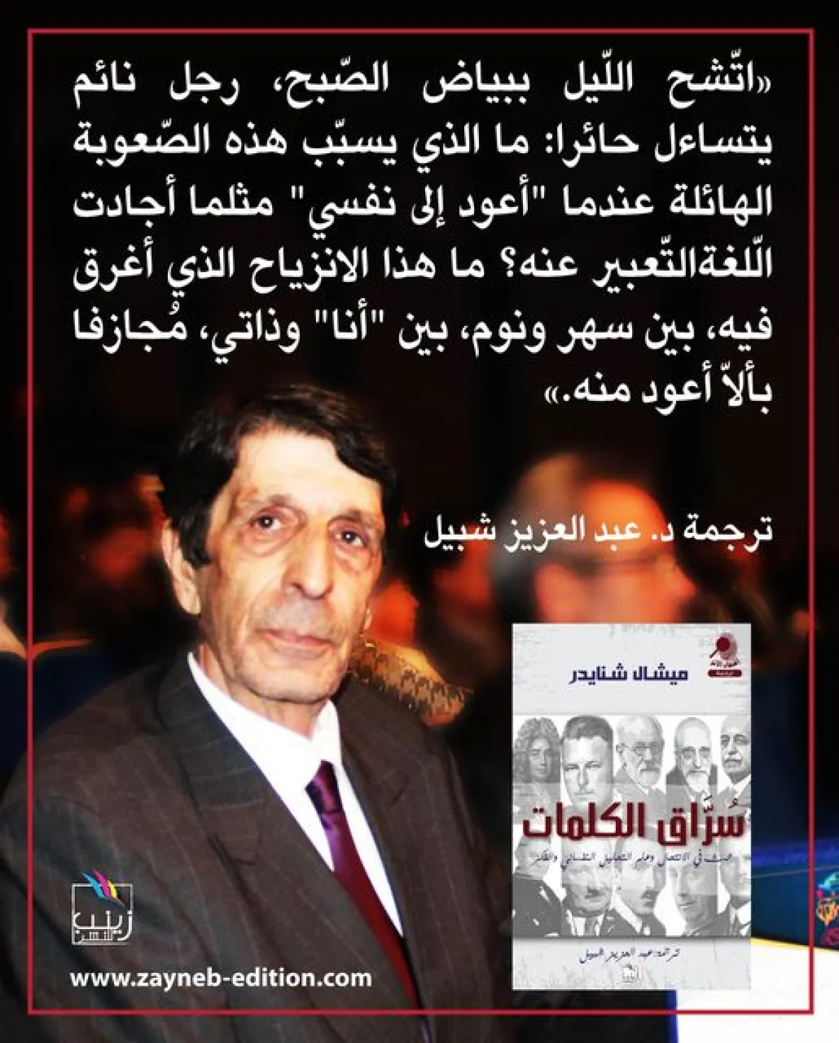 عبد العزيز شبيل  مترجم  كتاب"سراق الكلمات"*الصورة من حساب المترجم على الفيسبوك