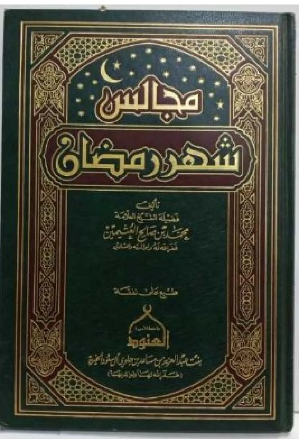 كتب دينية عن فضائل شهر رمضان