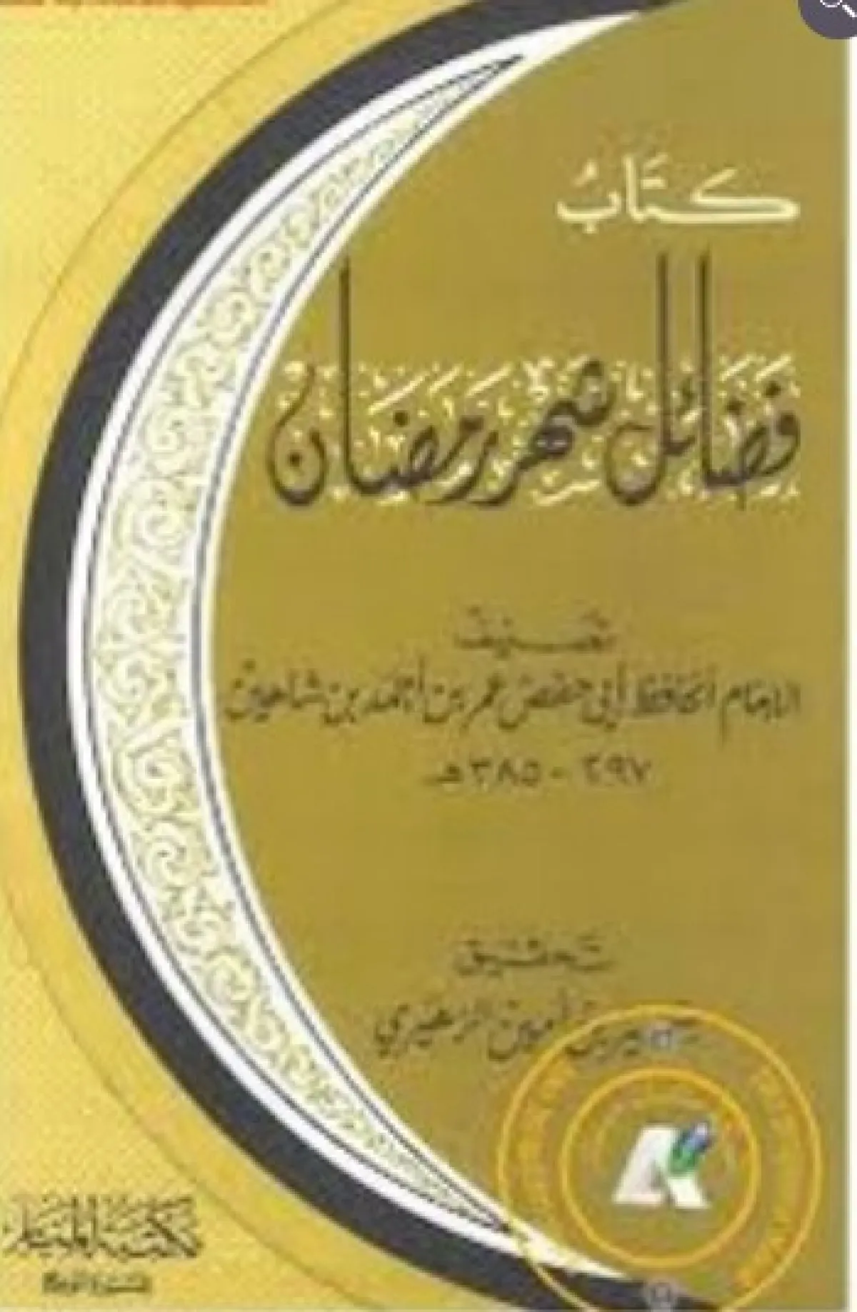 كتب دينية عن فضائل شهر رمضان