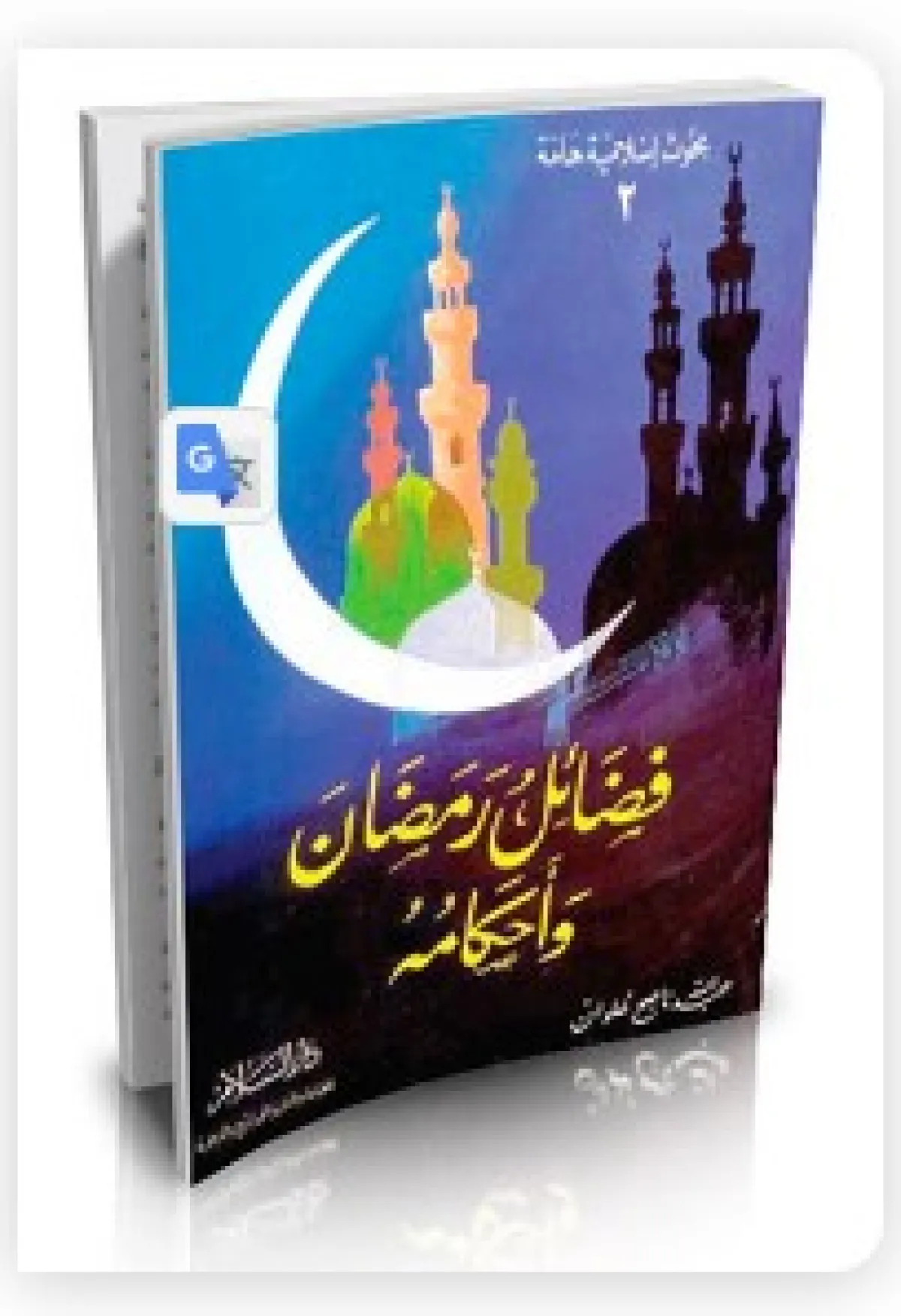 كتب دينية عن فضائل شهر رمضان