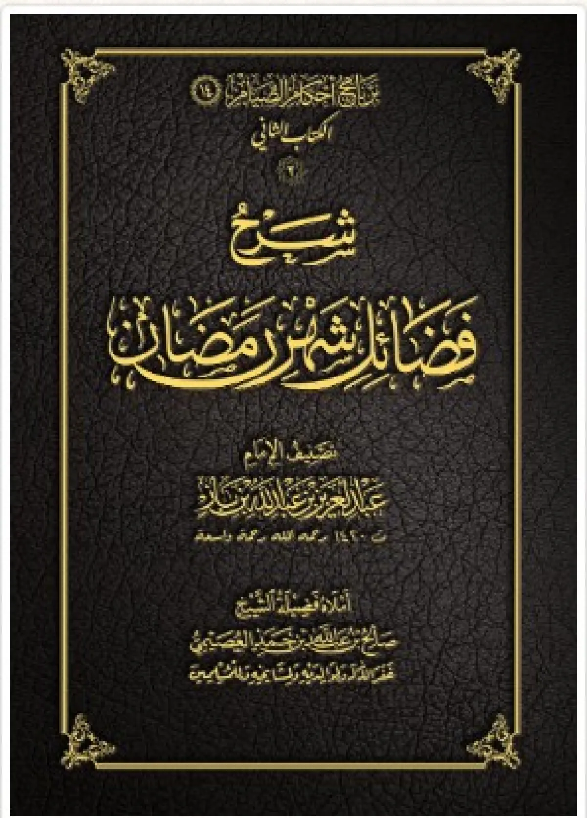 كتب دينية عن فضائل شهر رمضان