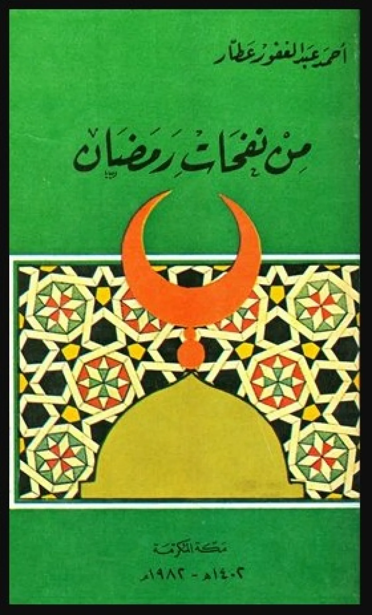 كتب دينية عن فضائل شهر رمضان