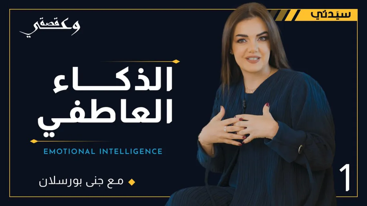 إطلاق برنامج "قصة وعي" لمناقشة قضايا الصحة النفسية