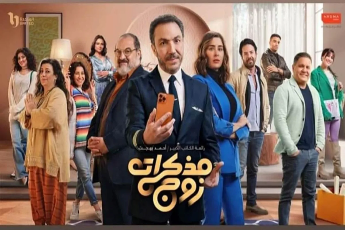 بوستر مسلسل مذكرات زوج - الصورة من حساب الفنان طارق لطفي على فيس بوك