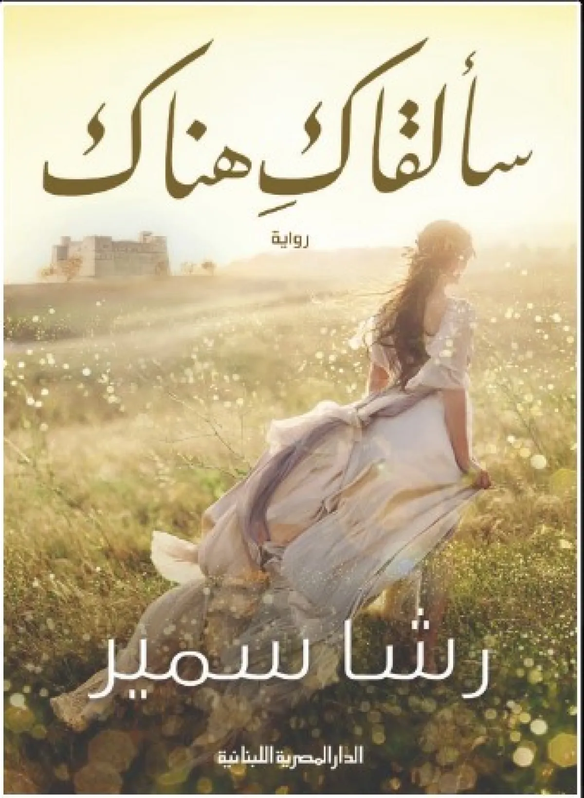 أكثر الروايات قراءة