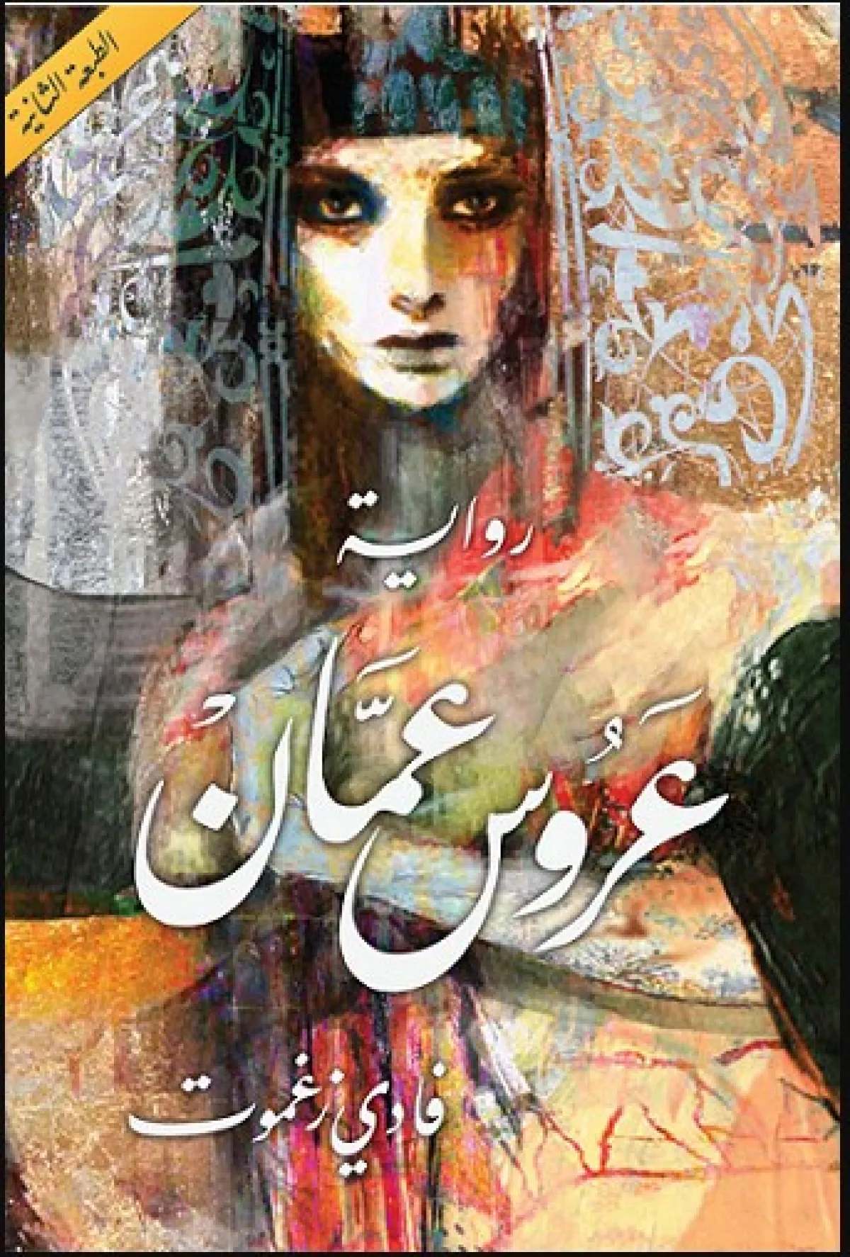 أكثر الروايات قراءة