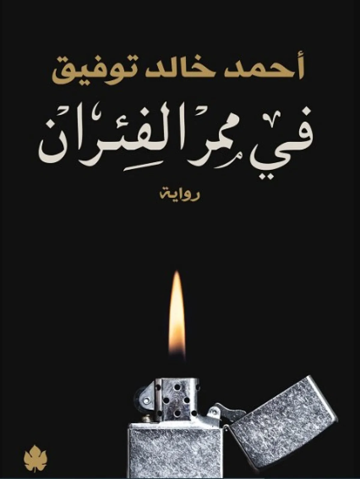 أكثر الروايات قراءة