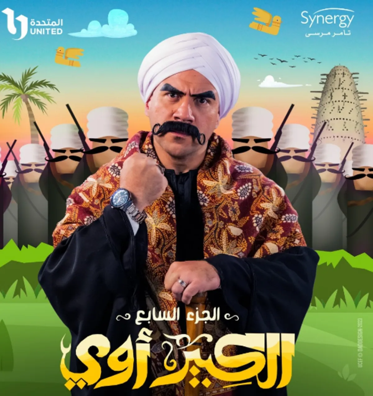 بوستر مسلسل الكبير أوي - الصورة من الحساب الرسمي لشركة سينرجي على إنستغرام