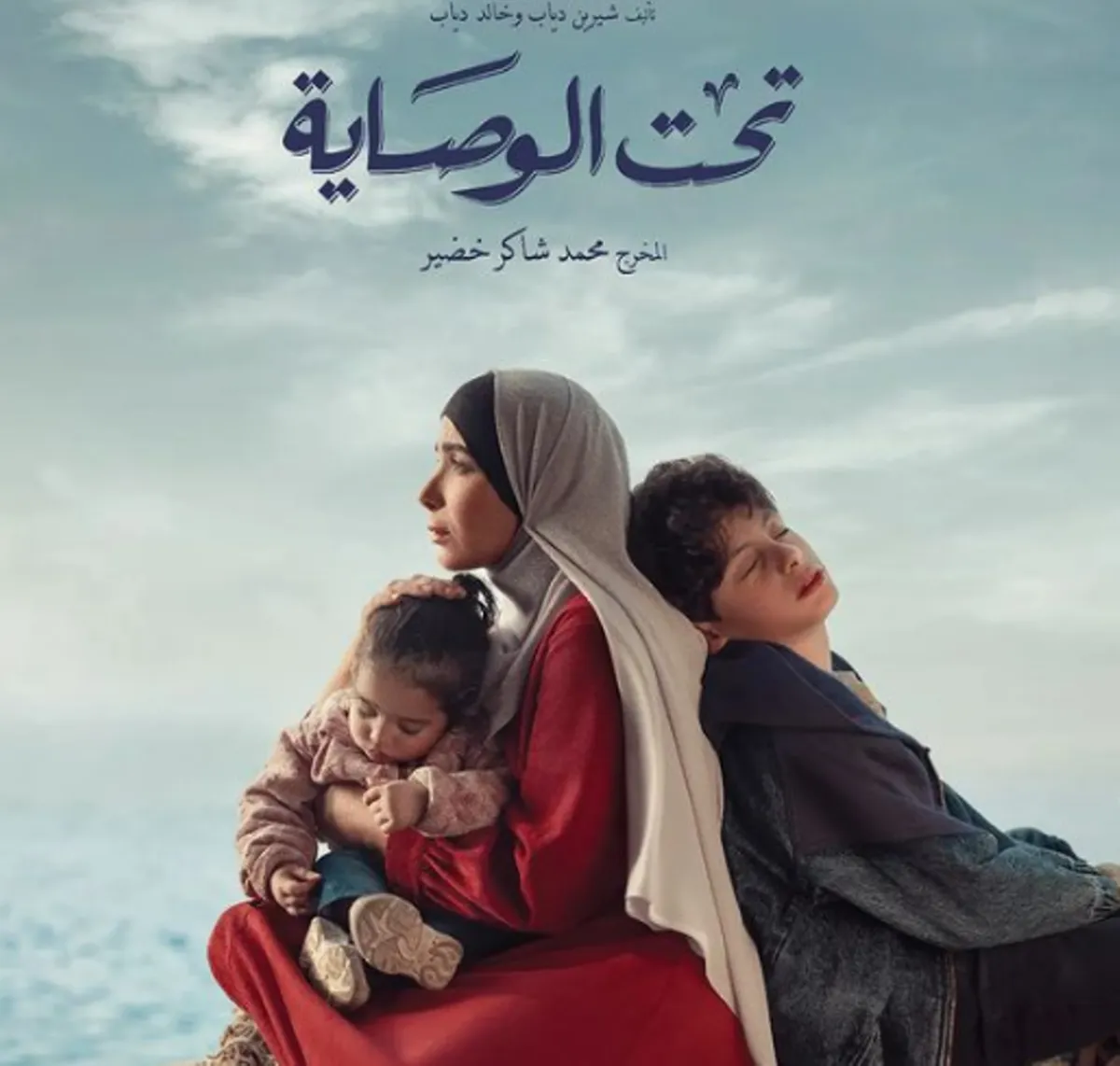 بوستر مسلسل تحت الوصاية - الصورة من حساب منى زكي على إنستغرام