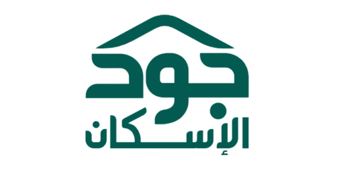 جود الإسكان