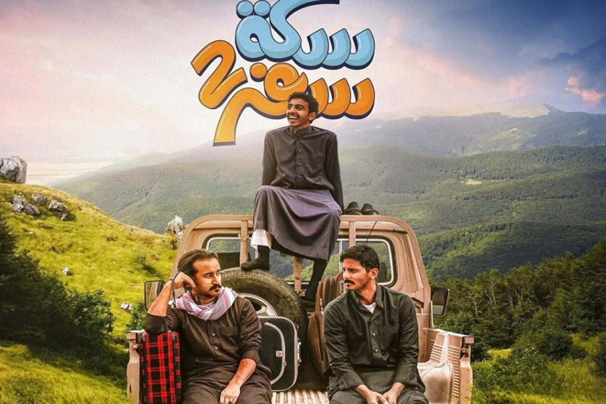 بوستر مسلسل سكة سفر2 - صورة من صفحة الفنان سعد عزيز على انستغرام