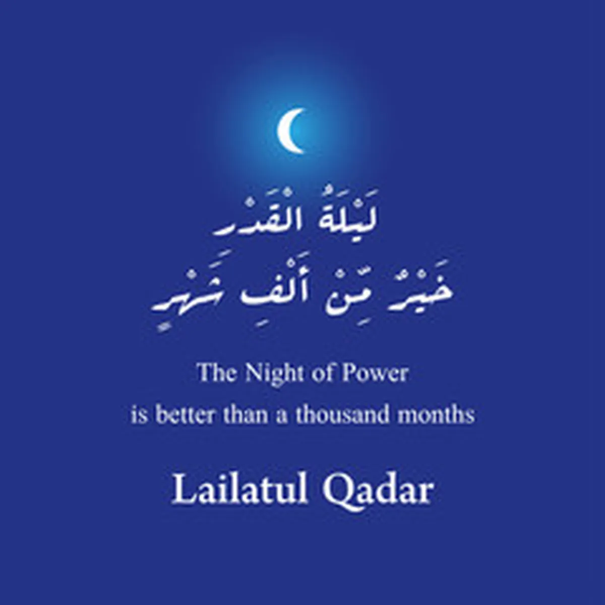 صورة تعبر عن فضل هذه الليلة المباركة