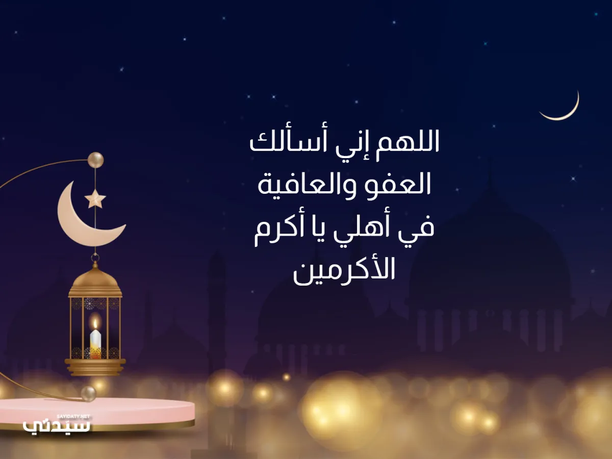 صورة لدعاء في ليلة القدر