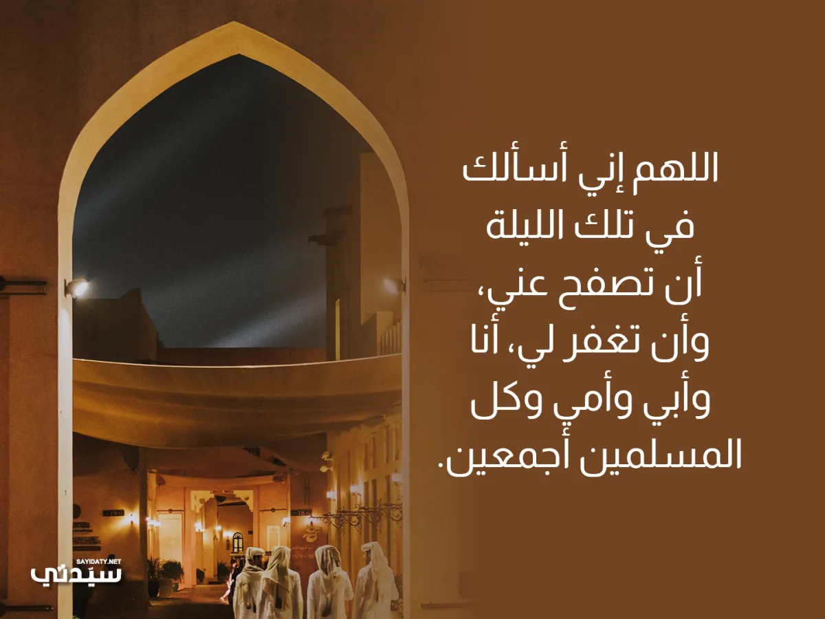 صورة لدعاء في ليلة القدر