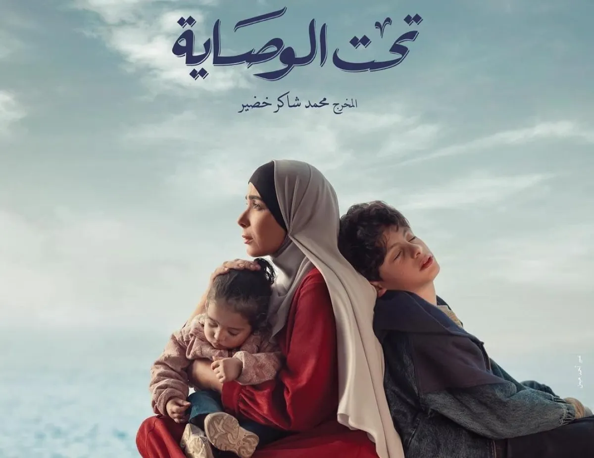 بوستر مسلسل تحت الوصاية- الصورة من حساب مصممة الأزياء ريم العدل على انستغرام