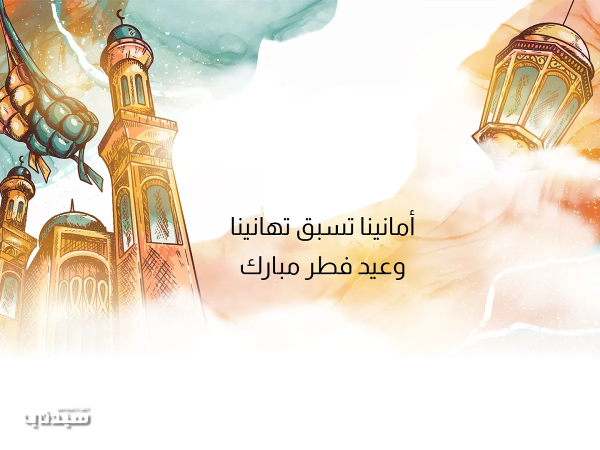 تهنئة عيد الفطر