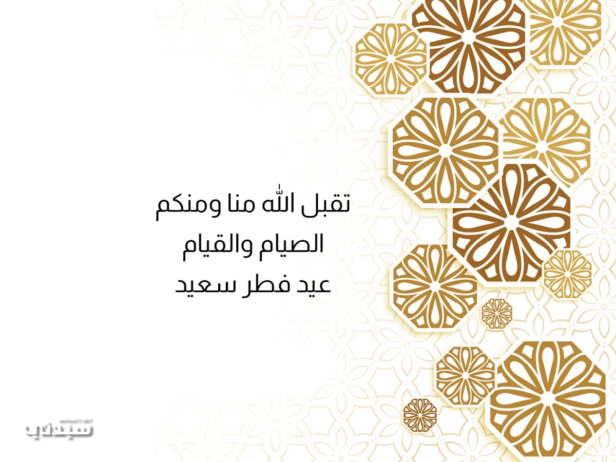 تهنئة عيد الفطر 