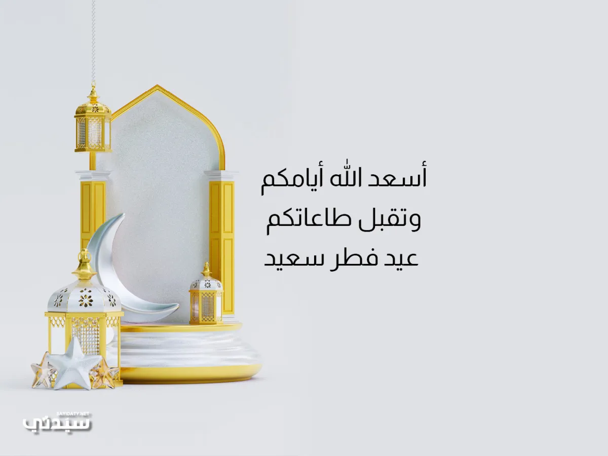 تهنئة عيد الفطر 