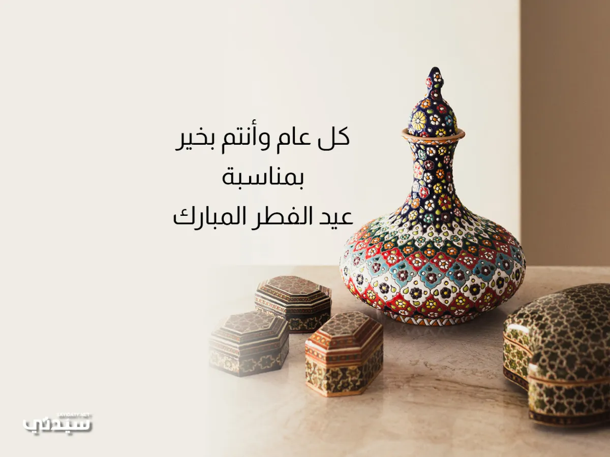 تهنئة عيد الفطر 