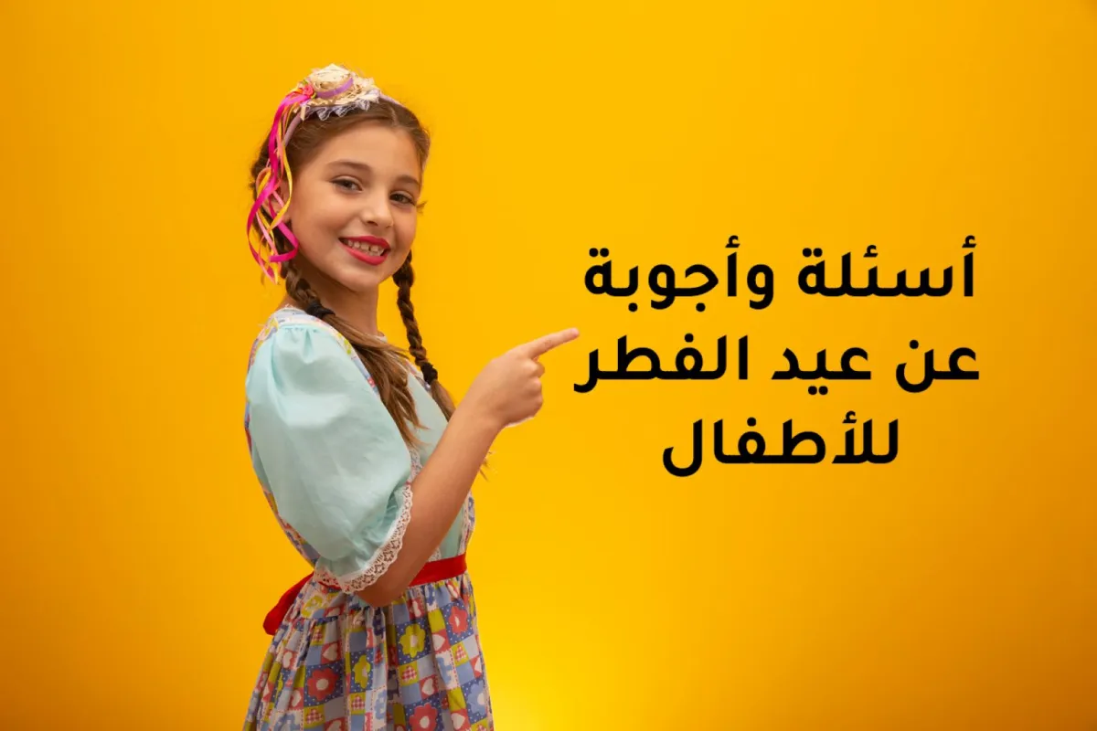 صورة عن أسئلة الطفل