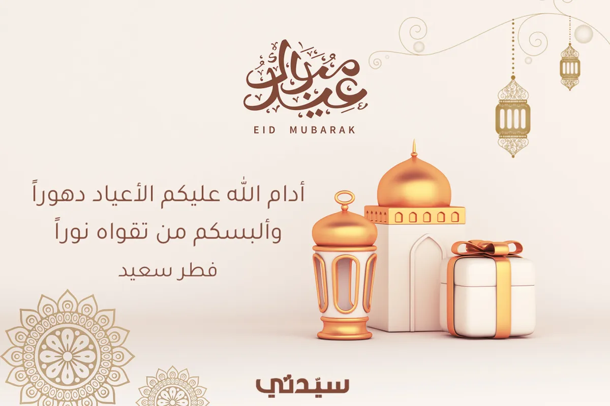 أجمل عبارات تهنئة ومعايدة في عيد الفطر من وحي الشعراء