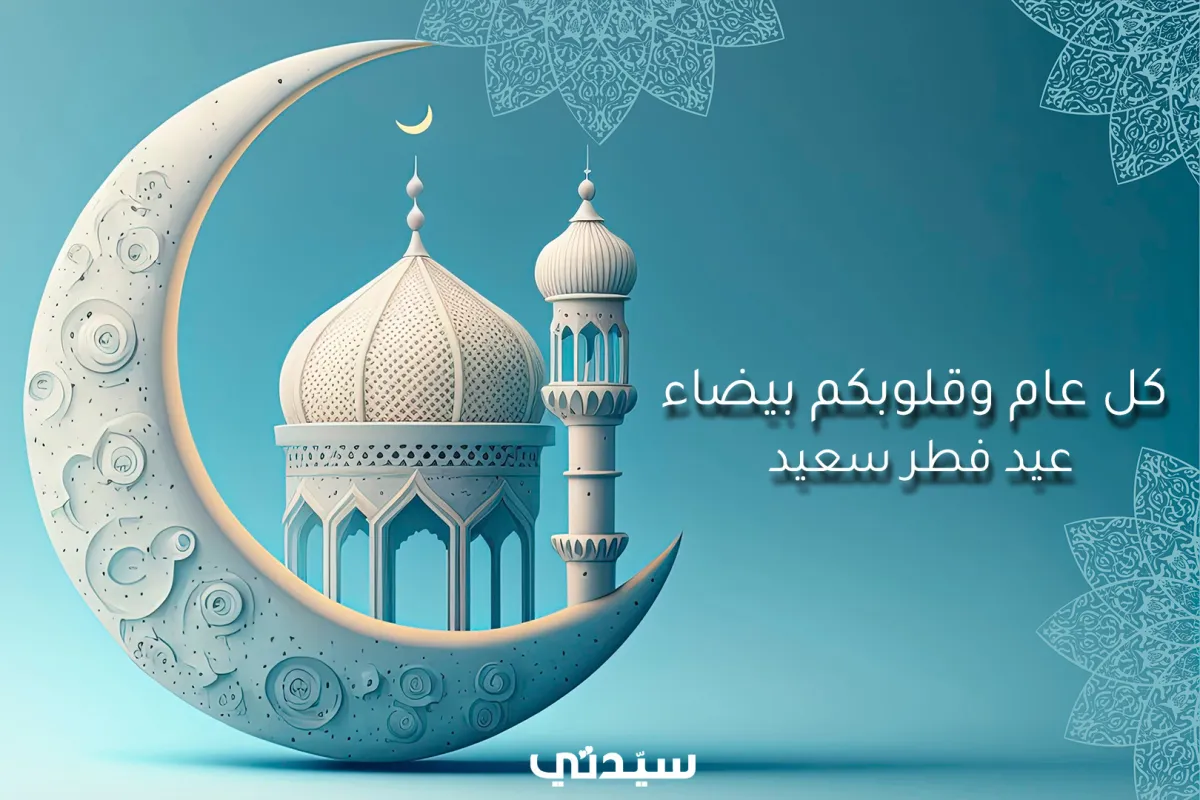 أجمل عبارات تهنئة ومعايدة في عيد الفطر من وحي الشعراء