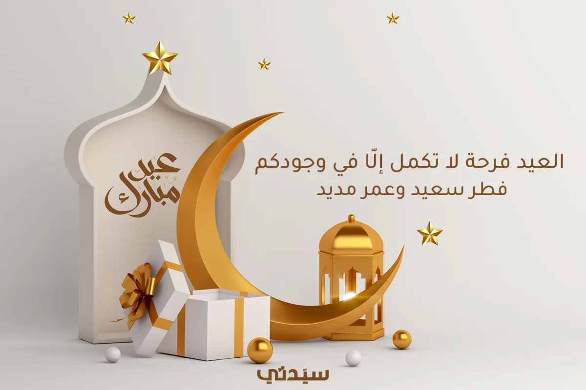 أجمل عبارات تهنئة ومعايدة في عيد الفطر من وحي الشعراء